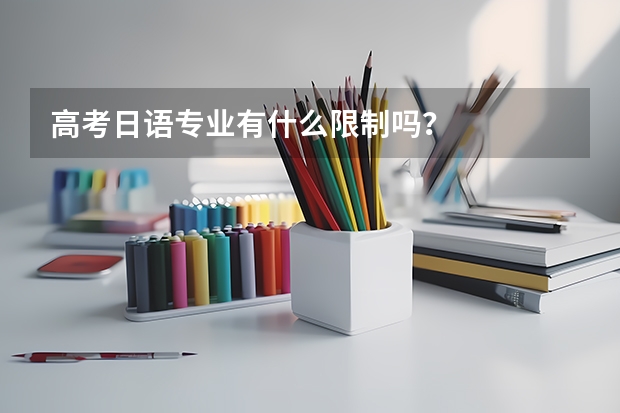 高考日语专业有什么限制吗？