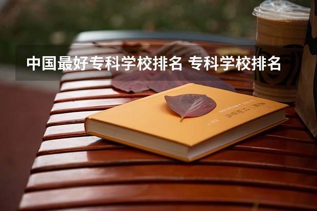 中国最好专科学校排名 专科学校排名榜全国