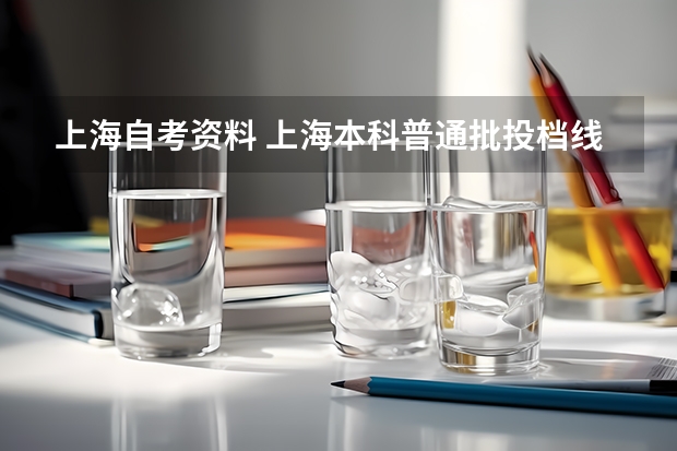 上海自考资料 上海本科普通批投档线热点问答