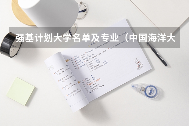 强基计划大学名单及专业（中国海洋大学强基计划入围名单公布时间）