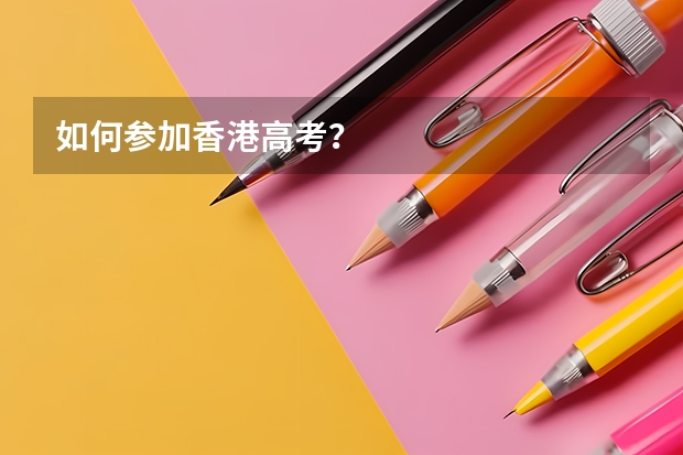 如何参加香港高考？