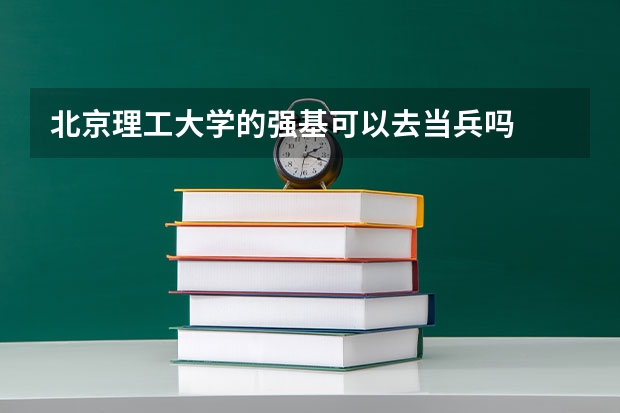 北京理工大学的强基可以去当兵吗
