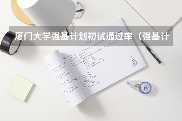 厦门大学强基计划初试通过率（强基计划36所大学名单及专业）