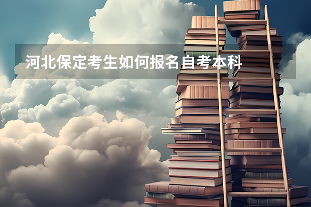 河北保定考生如何报名自考本科