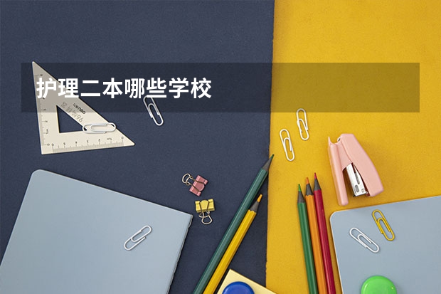 护理二本哪些学校