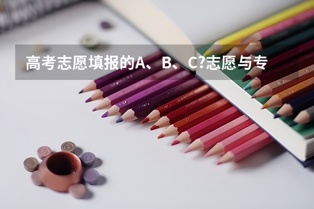 高考志愿填报的A、B、C?志愿与专业代码1、2、3?分别指什么？