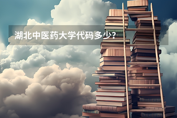 湖北中医药大学代码多少？