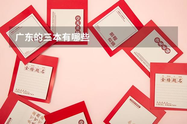 广东的三本有哪些