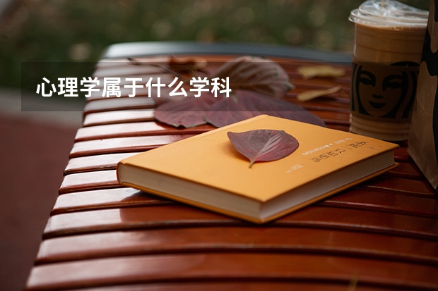 心理学属于什么学科