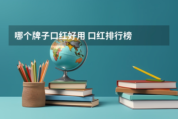 哪个牌子口红好用 口红排行榜