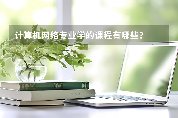 计算机网络专业学的课程有哪些？