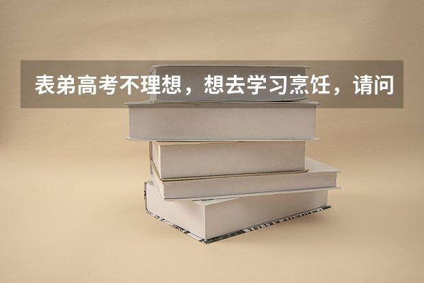 表弟高考不理想，想去学习烹饪，请问去长垣烹饪学院怎么样？