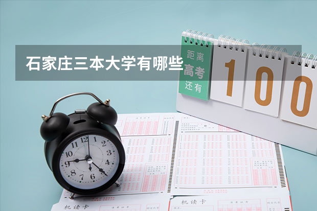 石家庄三本大学有哪些