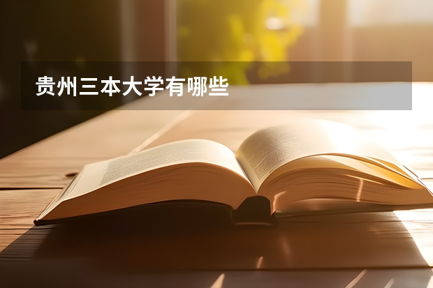 贵州三本大学有哪些