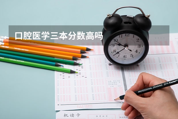 口腔医学三本分数高吗
