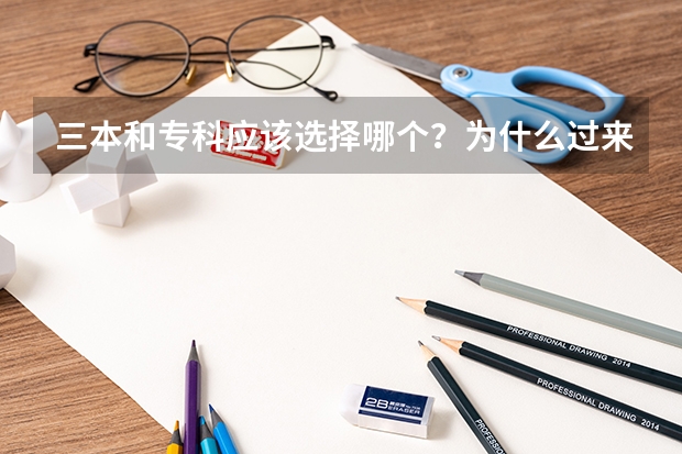 三本和专科应该选择哪个？为什么过来人都说三本就是比专科强？