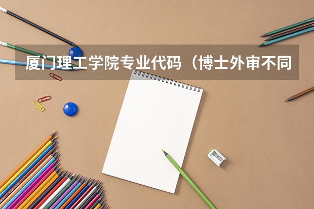 厦门理工学院专业代码（博士外审不同专业代码）