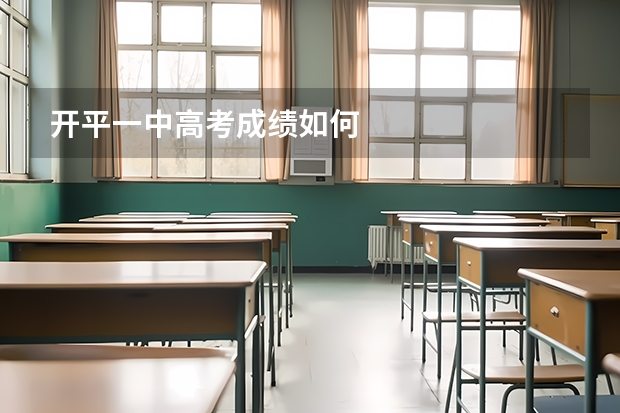 开平一中高考成绩如何
