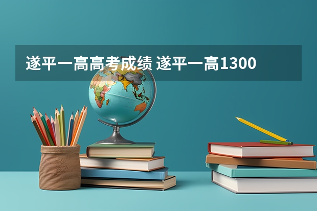 遂平一高高考成绩 遂平一高1300班高考成绩好不好