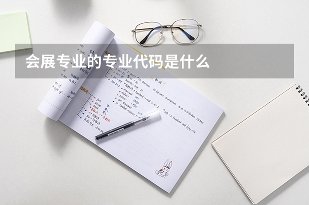 会展专业的专业代码是什么