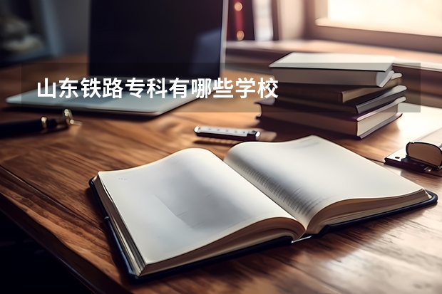 山东铁路专科有哪些学校