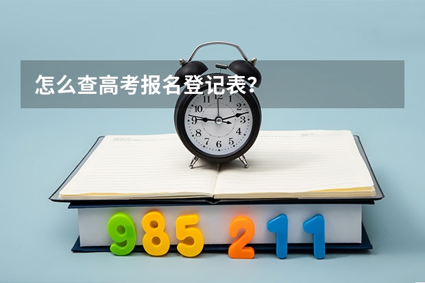 怎么查高考报名登记表?