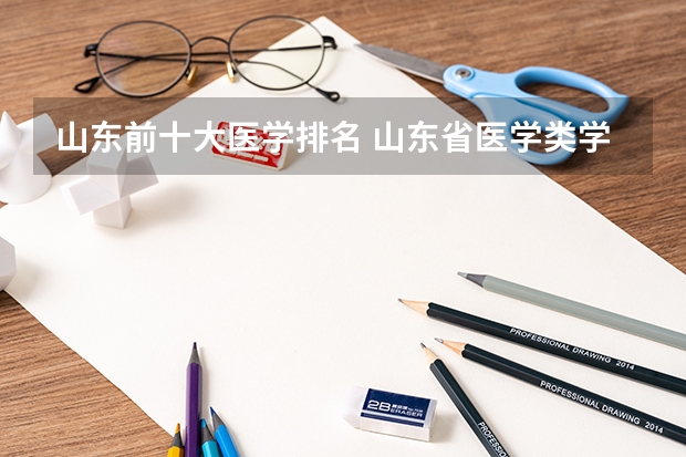 山东前十大医学排名 山东省医学类学校排名