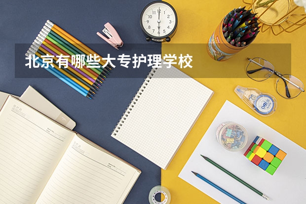北京有哪些大专护理学校