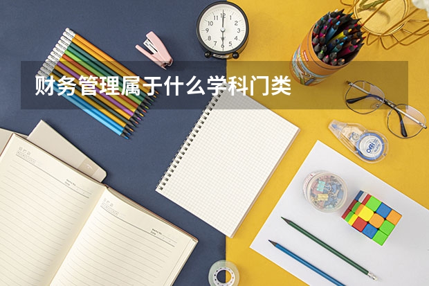 财务管理属于什么学科门类