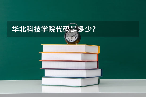 华北科技学院代码是多少？