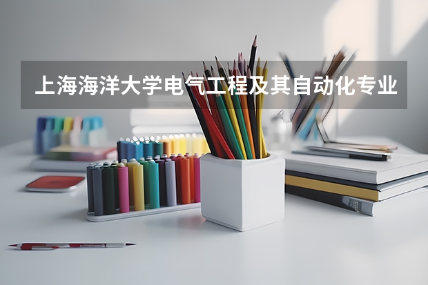 上海海洋大学电气工程及其自动化专业代码是什么
