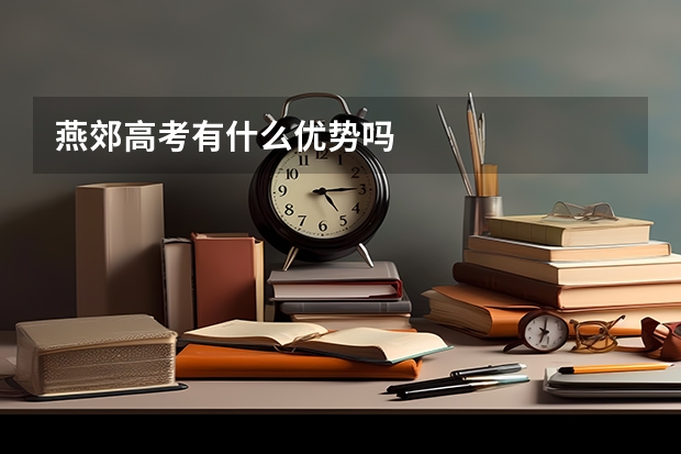 燕郊高考有什么优势吗