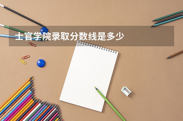 士官学院录取分数线是多少
