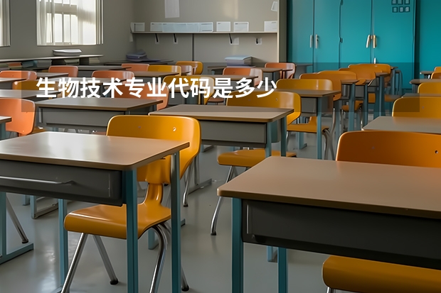 生物技术专业代码是多少