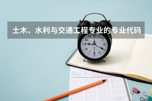 土木、水利与交通工程专业的专业代码是什么