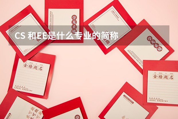 CS 和EE是什么专业的简称