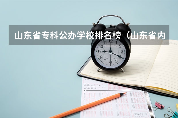 山东省专科公办学校排名榜（山东省内好的专科学校排名）