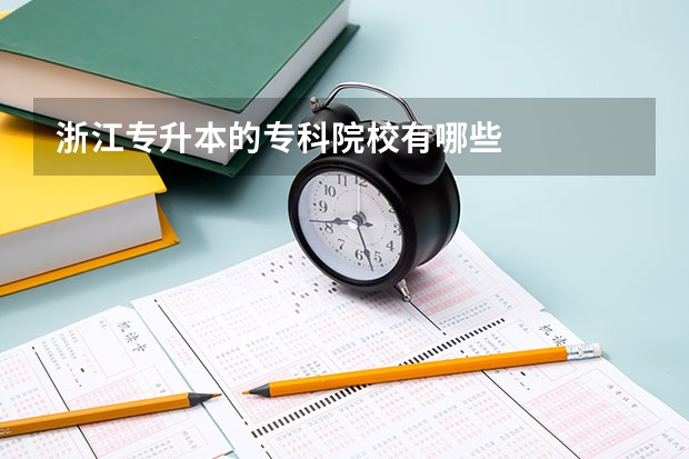 浙江专升本的专科院校有哪些