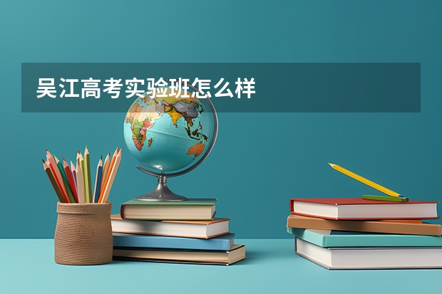 吴江高考实验班怎么样