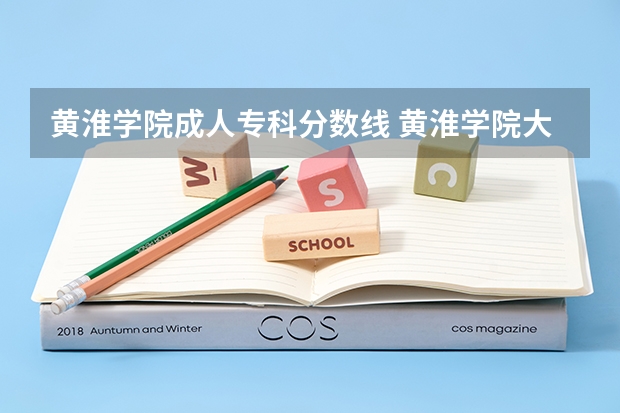 黄淮学院成人专科分数线 黄淮学院大专录取分数线