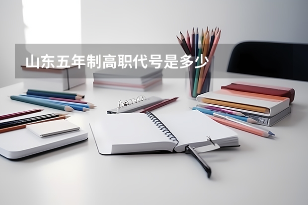 山东五年制高职代号是多少
