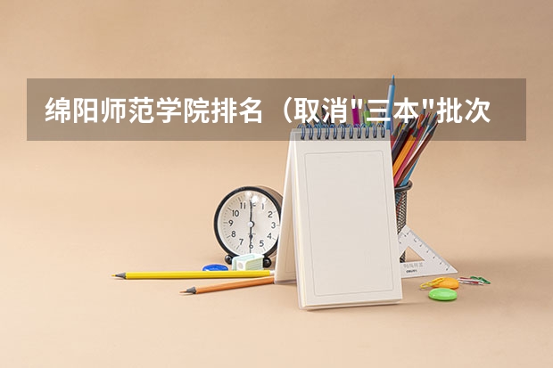 绵阳师范学院排名（取消