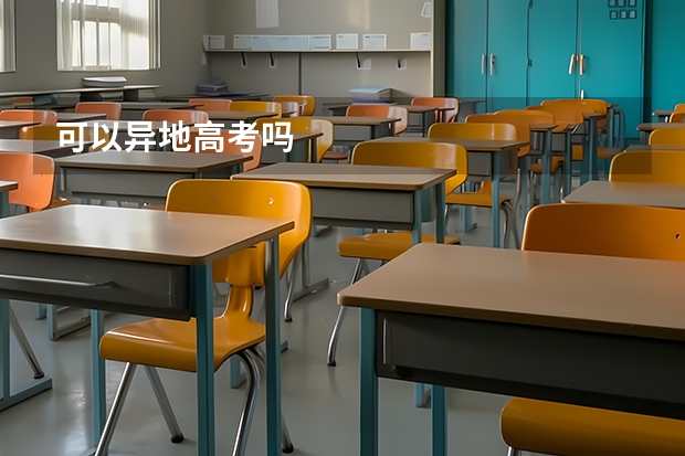 可以异地高考吗