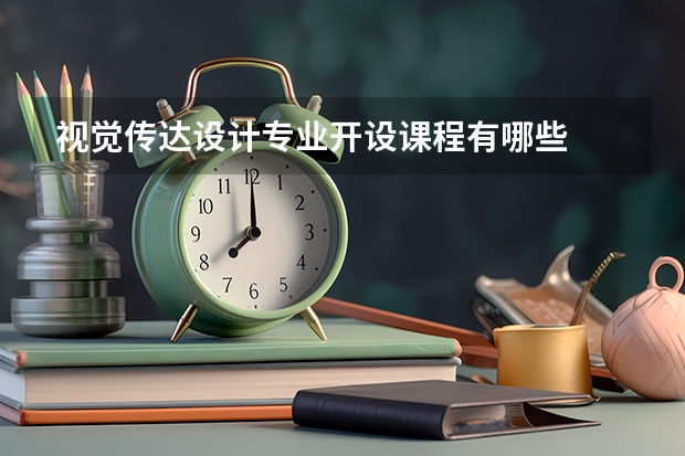 视觉传达设计专业开设课程有哪些