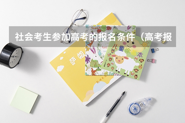 社会考生参加高考的报名条件（高考报名条件社会考生）