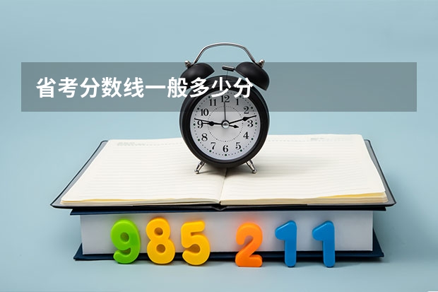 省考分数线一般多少分
