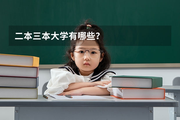 二本三本大学有哪些？