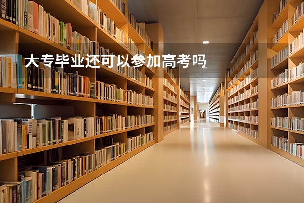 大专毕业还可以参加高考吗