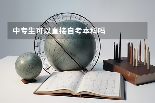 中专生可以直接自考本科吗
