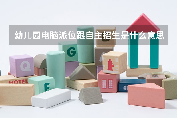 幼儿园电脑派位跟自主招生是什么意思